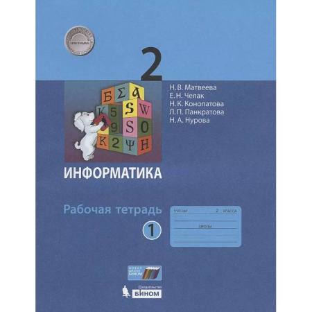 Информатика, книга Информатика. Рабочая тетрадь для 2 класса. В 2-х частях. Часть 1 заказать