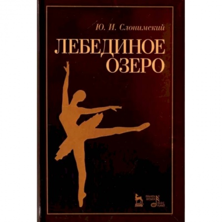Танец. Балет. Хореография, книга Лебединое озеро. Учебное пособие заказать