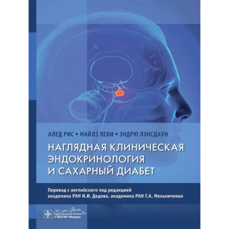 Эндокринология, книга Наглядная клиническая эндокринология и сахарный диабет заказать
