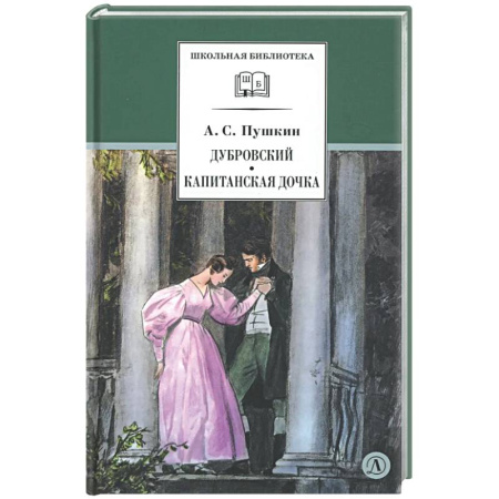 Русская классика для детей, книга Дубровский. Капитанская дочка заказать