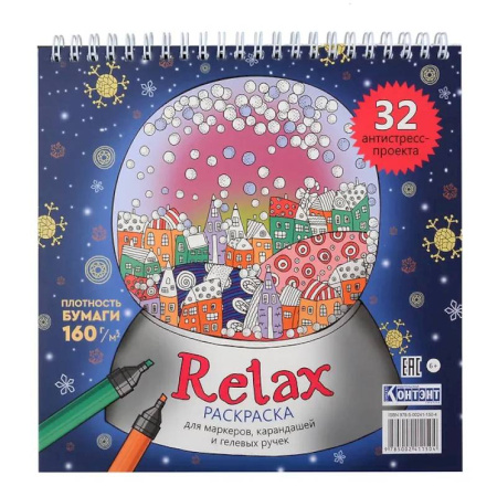 Раскраски на любой вкус, книга Раскраска Relax (новогодний шар) заказать