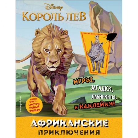 Кроссворды, головоломки, комиксы, книга Африканские приключения (с наклейками) заказать