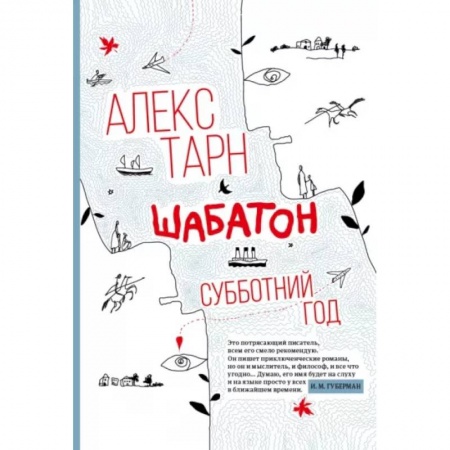 Зарубежная современная проза, книга Шабатон: субботний год заказать