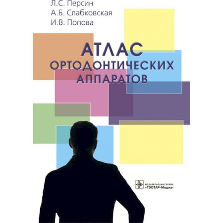 Стоматология, книга Атлас ортодонтических аппаратов заказать