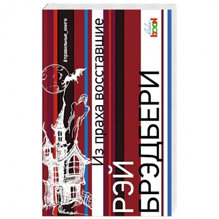 Зарубежная классика, книга Из праха восставшие заказать