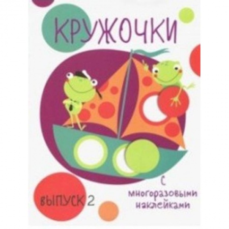 Книжки с наклейками, книга Кружочки с многоразовыми наклейками. Выпуск 2 заказать