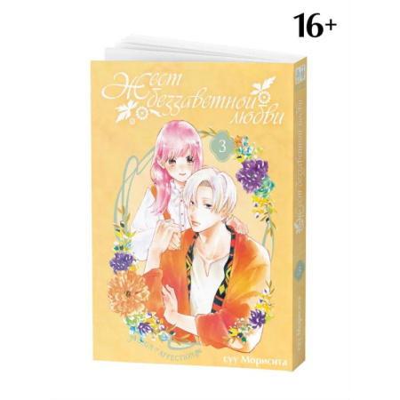 Комиксы. Манга. Фэнтези, книга Жест беззаветной любви. Том 3: манга заказать