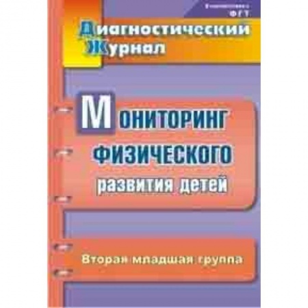 Методика обучения. Методические пособия для учителей, книга Диагностический журнал. Мониторинг физического развития детей. Вторая младшая группа заказать