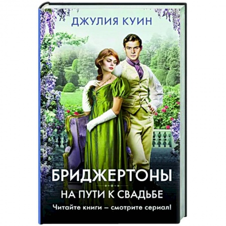 Зарубежный любовный роман, книга На пути к свадьбе заказать