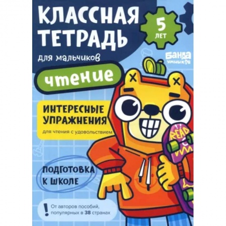 Развитие речи. Чтение, книга Классная тетрадь для мальчиков. 5 лет. Чтение. Пособие с развивающими заданиями заказать