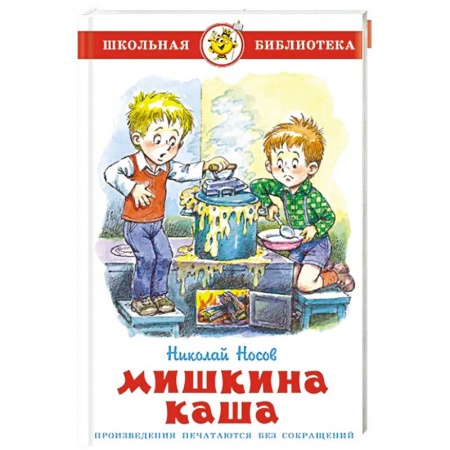 Сказки отечественных писателей, книга Мишкина каша заказать