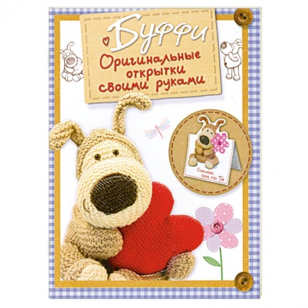 Книги, книга Буффи. Оригинальные открытки своими руками заказать