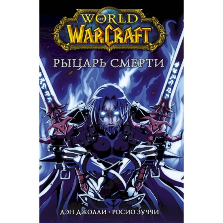 Комиксы. Манга, книга World of Warcraft. Рыцарь смерти заказать