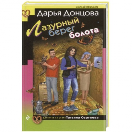 Комедийный, иронический детектив, книга Лазурный берег болота заказать