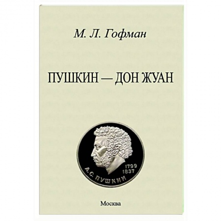 Мемуары, биографии деятелей культуры, искусства, книга Пушкин - Дон Жуан заказать