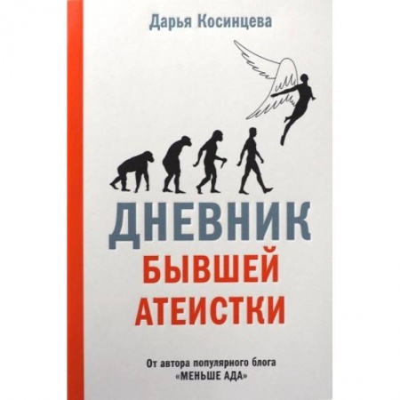 Духовная литература, книга Дневник бывшей атеистки заказать