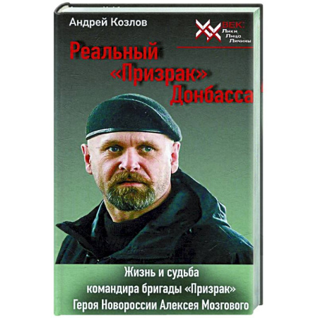 Другие биографии, мемуары, книга Реальный 'Призрак' Донбасса. Жизнь и судьба командира бригады 'Призрак', героя Новоросии Алексея Мозгового заказать