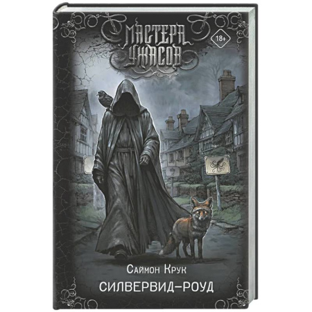 Мистика, ужасы, книга Силвервид-роуд заказать