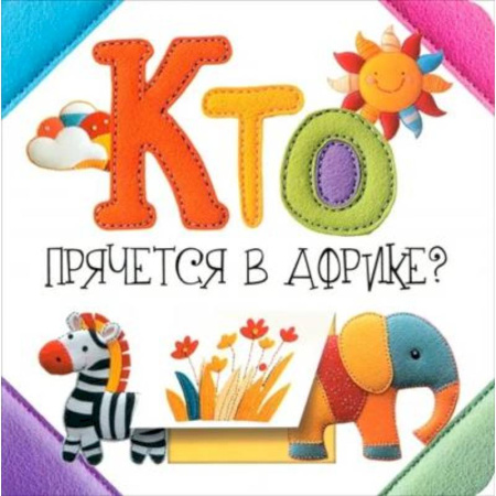 Знакомство с миром, развитие малыша, книга Кто прячется в Африке? заказать