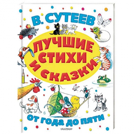 Сказки отечественных писателей, книга Лучшие стихи и сказки заказать
