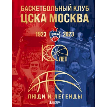 Баскетбольный клуб ЦСКА Москва. 100 лет. Люди и легенды Баскетбольный клуб ЦСКА Москва. 100 лет. Люди и легенды