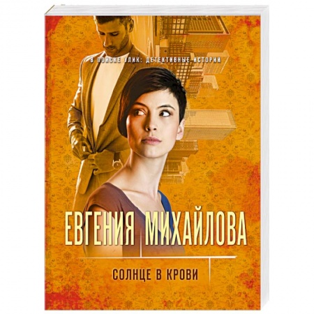 Отечественный женский детектив, книга Солнце в крови заказать