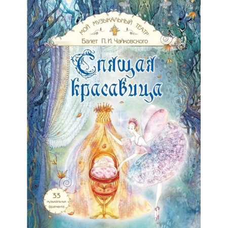 Игры на любой вкус, книга Балет П.И. Чайковского 'Спящая красавица' заказать