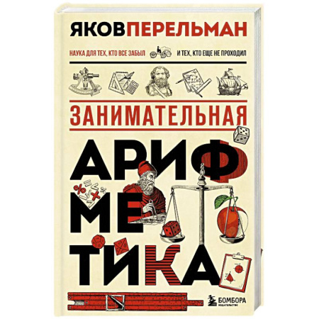 Математика. Алгебра. Геометрия, книга Занимательная арифметика. Новое оформление заказать