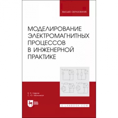 Энергетика. Электротехника, книга Моделирование электромагнитных процессов в инженерной практике. Учебное пособие заказать