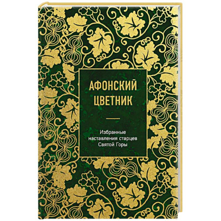 Жития русских святых, жизнеописания церковных деятелей, книга Афонский цветник. Избранные наставления старцев Святой Горы заказать
