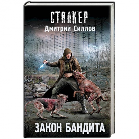 Русская фантастика, книга Закон бандита заказать