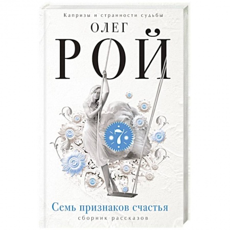 Книги, книга Семь признаков счастья заказать