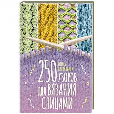 Вязание, книга 250 узоров для вязания спицами заказать