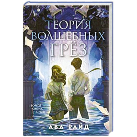 Зарубежное фэнтези, книга Теория волшебных грез заказать