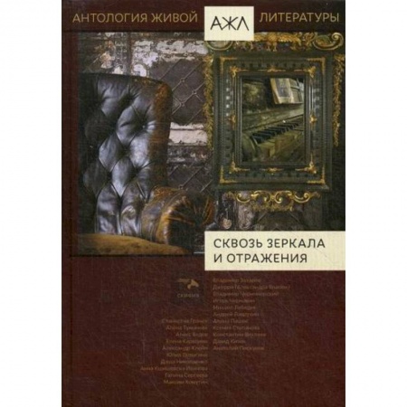 Русская современная проза, книга Сквозь зеркала и отражения заказать