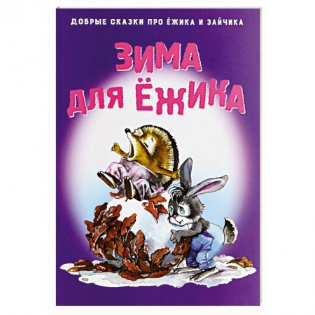 Книги, книга Зима для Ежика заказать