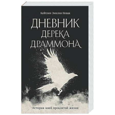 Русское фэнтези, книга Дневник Дерека Драммона. История моей проклятой жизни заказать