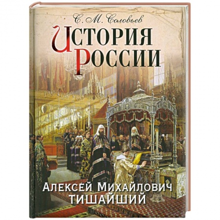 Книги, книга История России. Алексей Михайлович Тишайший заказать