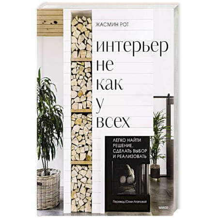 Обустройство дома, квартиры, книга Интерьер не как у всех. Легко найти решение, сделать выбор и реализовать заказать