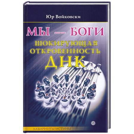 Книги, книга Мы-боги. Шокирующая откровенность ДНК заказать