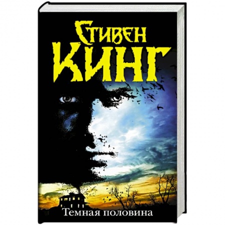 Книги, книга Темная половина заказать