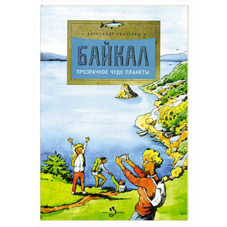 Окружающий мир, книга Байкал. Прозрачное чудо планеты. Выпуск 167. 7-е издание заказать