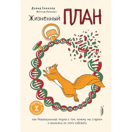 Очищение и омоложение организма, книга Жизненный план или Революционная теория о том, почему мы стареем и возможно ли этого избежать заказать