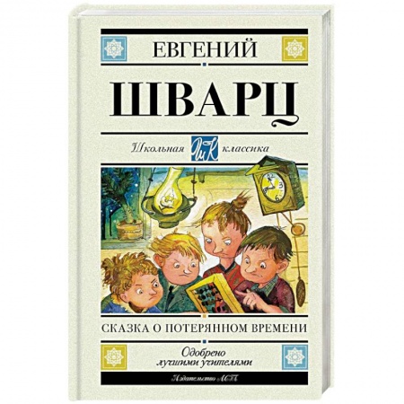 Сказки отечественных писателей, книга Сказка о потерянном времени заказать