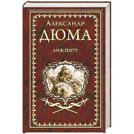 Зарубежная классика, книга Анж Питу заказать
