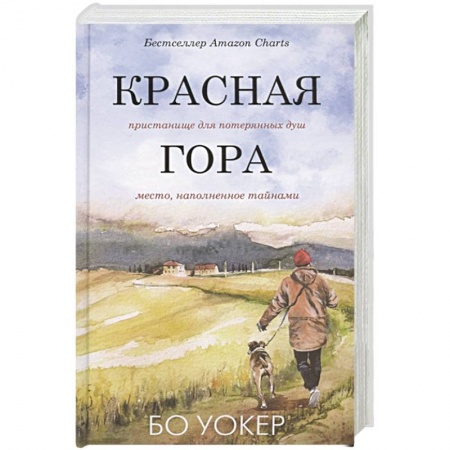 Зарубежная современная проза, книга Красная гора заказать