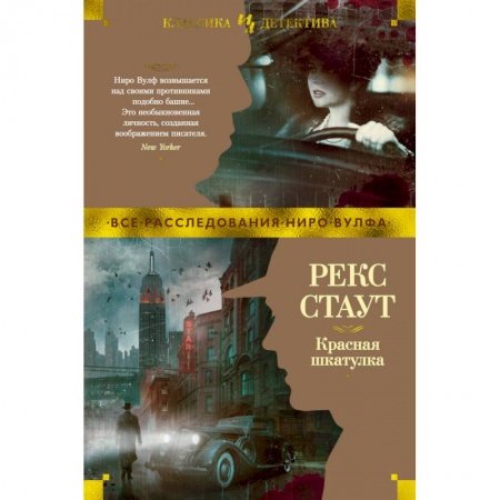 Зарубежный детектив, книга Красная шкатулка заказать