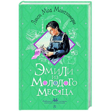 Повести и рассказы о детях, книга Эмили из Молодого Месяца заказать