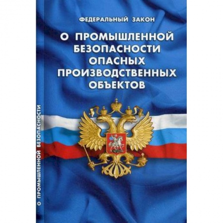 Юриспруденция. Общие вопросы права, книга ФЗ 'О промышленной безопасности опасных производственных объектов' заказать