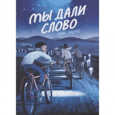 Юмор, книга Мы дали слово заказать